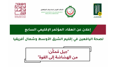 إعلان عن انعقاد المؤتمر الإقليمي السابع لصحة المراهقين في إقليم الشرق الأوسط وشمال أفريقيا
