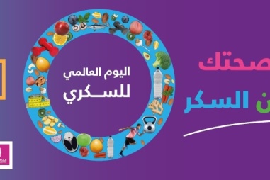  Diabetes Awareness Campaign - "My Health and Your Health Are Sweeter Than Sugar"