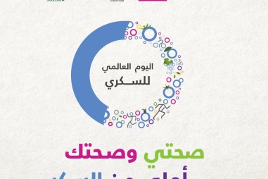  Diabetes Awareness Campaign - "My Health and Your Health Are Sweeter Than Sugar"