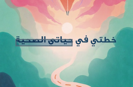 خطتي في حياتي الصحية