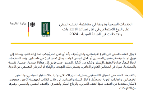 الخدمات الصحية ودورها في مناهضة العنف المبني على النوع الاجتماعي في ظل تصاعد الاعتداءات والإغلاقات في الضفة الغربية - 2024