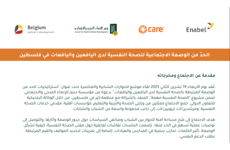 مخرجات اجتماع الحدّ من الوصمة الاجتماعية للصحة النفسية لدى اليافعين واليافعات في فلسطين