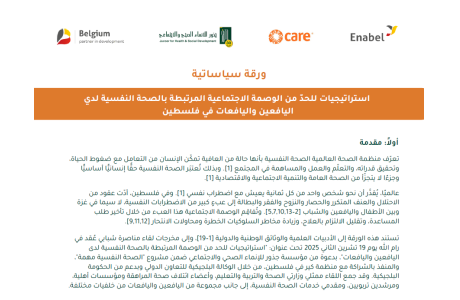 ورقة سياساتية - استراتيجيات للحدّ من الوصمة الاجتماعية المرتبطة بالصحة النفسية لدي اليافعين واليافعات في فلسطين 