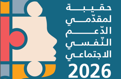 حقيبة لمقدّمي الدعم النّفسي الاجتماعي 2026 - القسم الرابع: التقييم والمتابعة