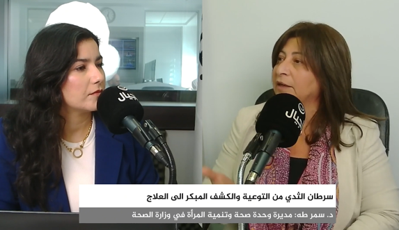 بودكاست شهر التوعية بسرطان الثدي: "من التوعية الى العلاج